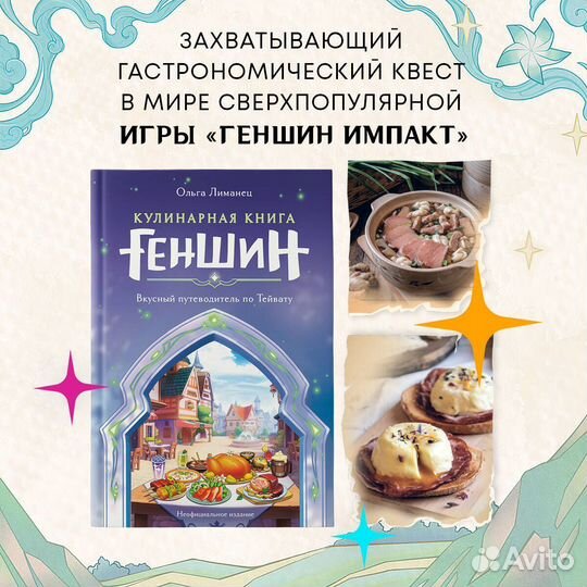 Кулинарная книга «Геншин»: вкусный путеводитель