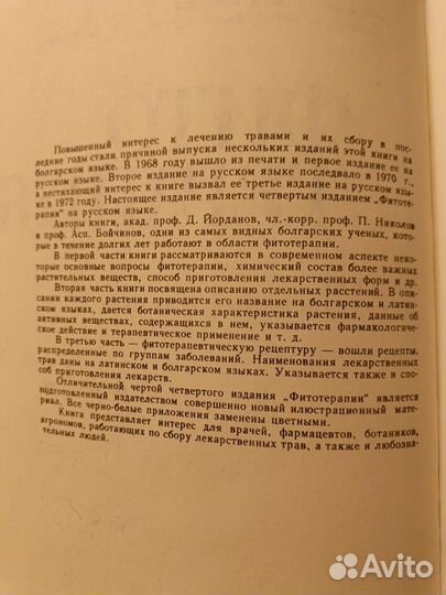 Д. Йорданов Фито Терапия(4 изд. 1976 год.)