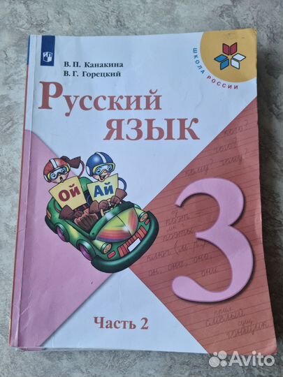 Учебник русский язык 3кл школа России 2я ч. 2023г