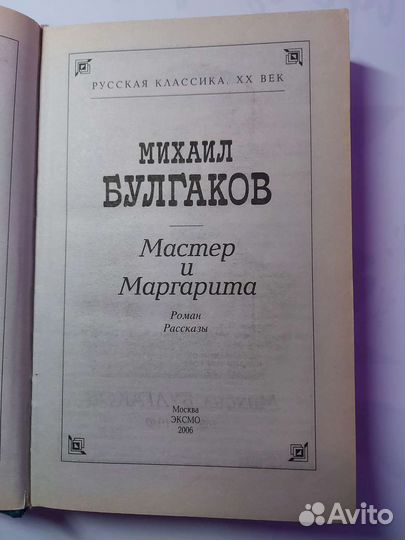 Михаил Булгаков Мастер и Маргарита