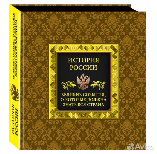История России. Великие события, о которых должна