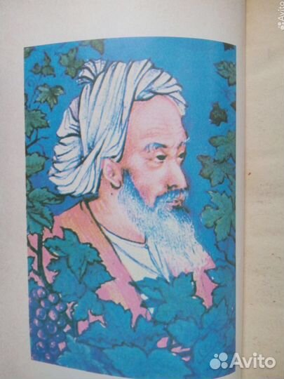 Омар Хайям. Рубаи. 1982г