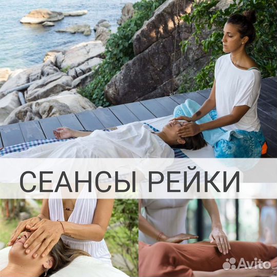 Рэйки сеанс