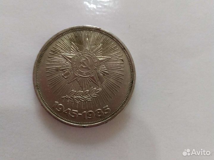 Монета 1 рубль СССР 1945-1985