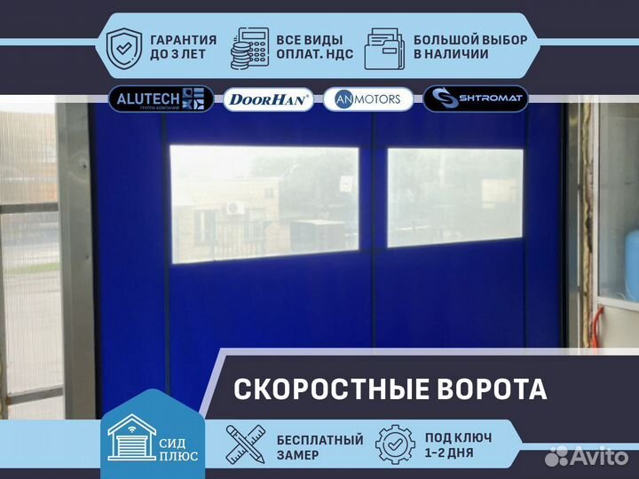 Скоростные ворота Shtromat для Автомоек