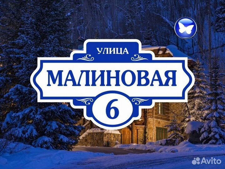 Адресная табличка на забор