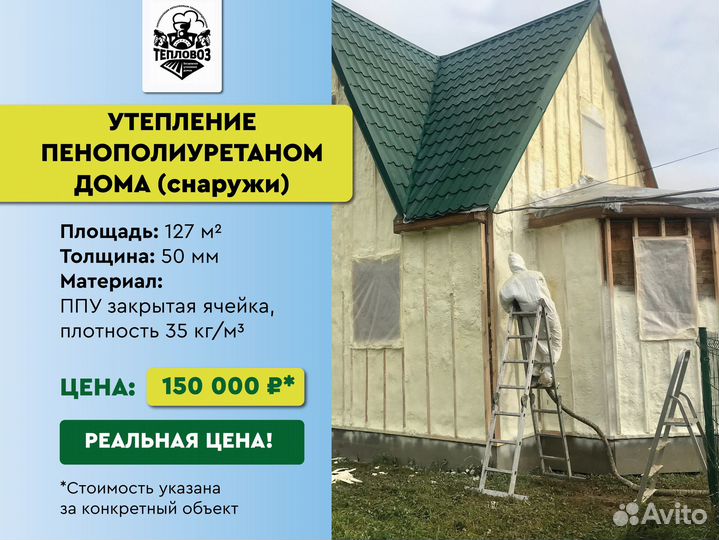 Утепление пенополиуретаном