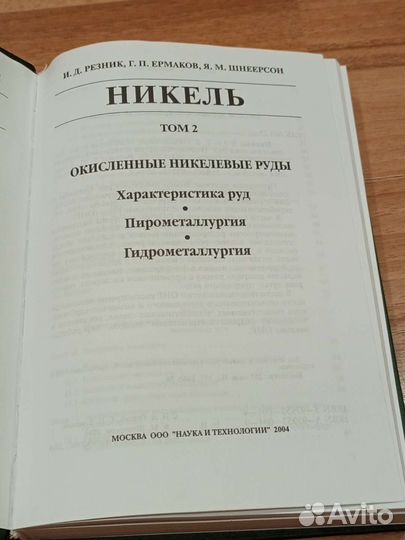 Резник, Ермаков, Шнеерсон Никель. Том 2