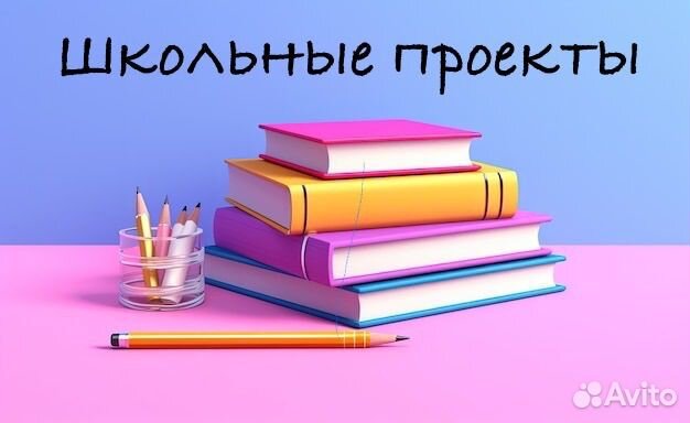 Школьный проект 1-11 класс (1-2 курс)