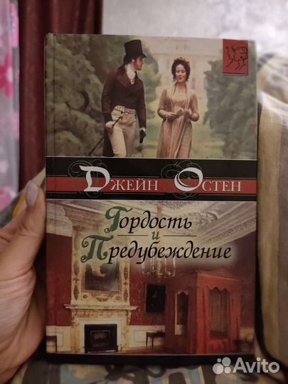 Джейн Остин. Гордость и предубеждение