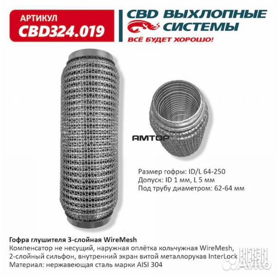 CBD CBD324.019 Гофра глушителя 64х250 Wire Mesh CBD