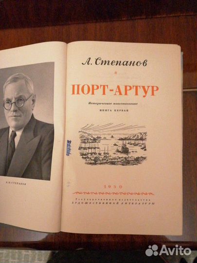 Степанов Порт- Артур