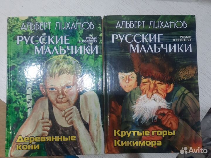 Роман в повестях. Русские мальчики