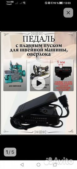 Педаль. И электродвигатель для шв. Машин