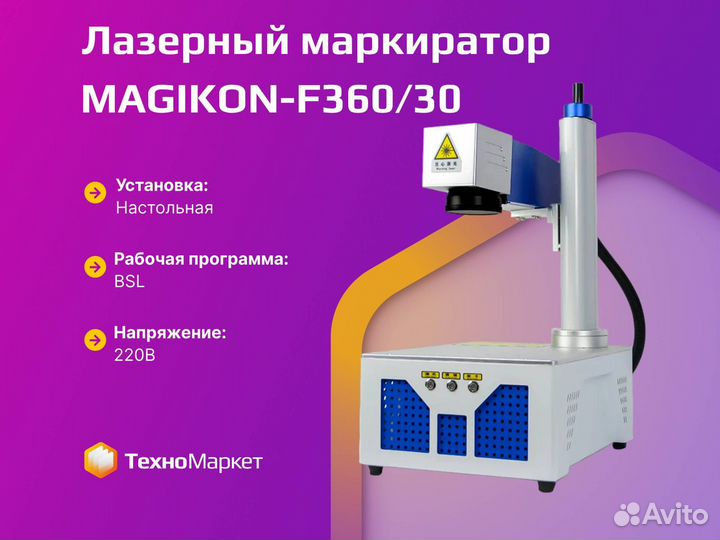 Лазерный маркиратор magikon-F360/30