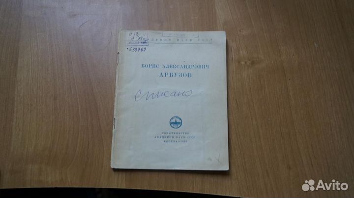 Академия наук ССР Борис Александрович Арбузов 1956