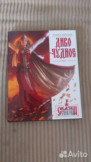 Книга Диво Чудное Роман Папсуев Сказки старой Руси