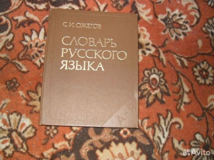 Толковый словарь русского языка С. И. Ожегов