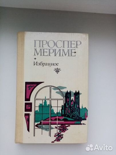 Проспер Мериме Избранное