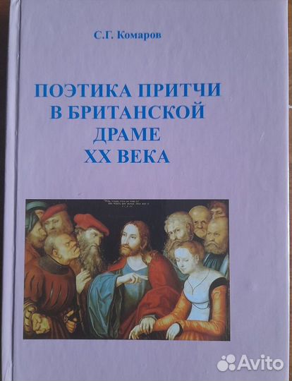 Поэтика притчи в британской драме хх века