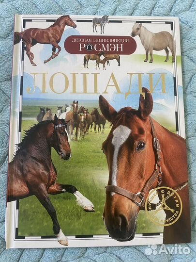 Книга про Лошадей от Росмэн