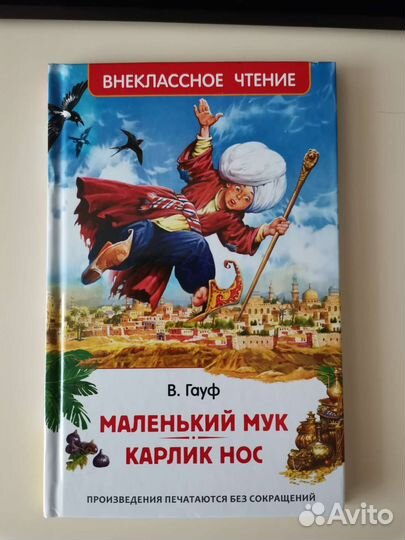 В. Гауф. Маленький мук. Карлик нос