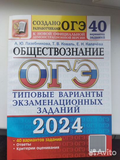Сборник ОГЭ по обществознанию Лазебникова