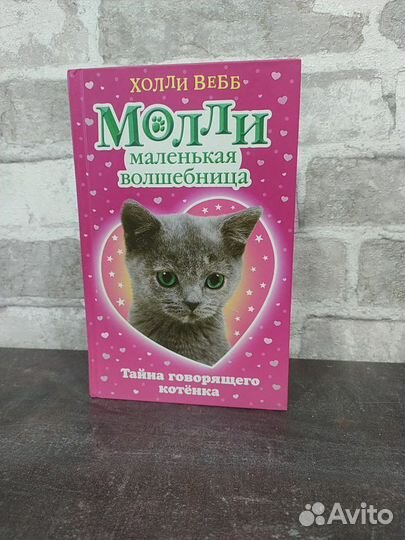 Молли маленькая волшебница Холли Вебб