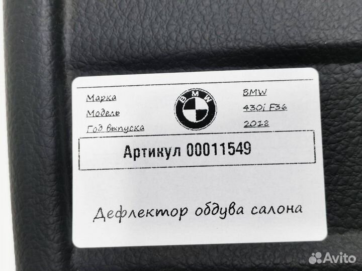 Дефлектор обдува салона BMW 4 F32/F33/GT F36 рест