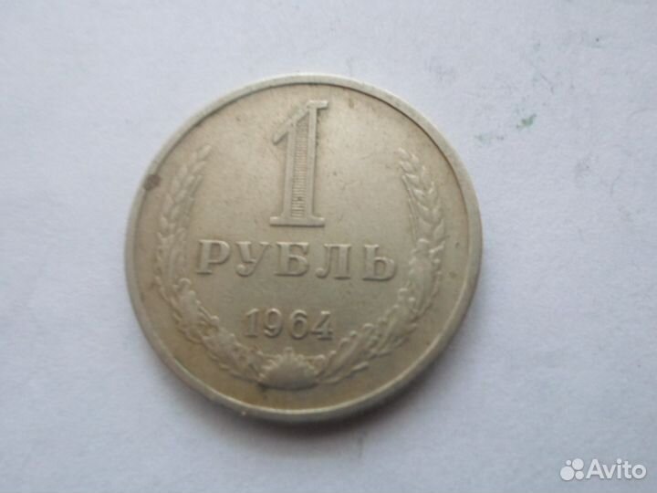 1 рубль 1964 года
