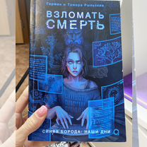 Книга Взломать смерть