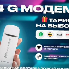 4G Модем+ тариф на выбор в подарок