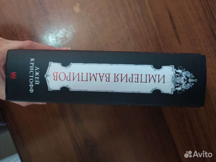 Империя вампиров
