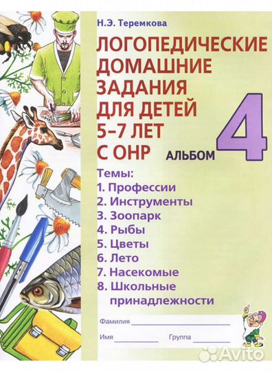 Логопедические задания 5-7 лет Теремкова