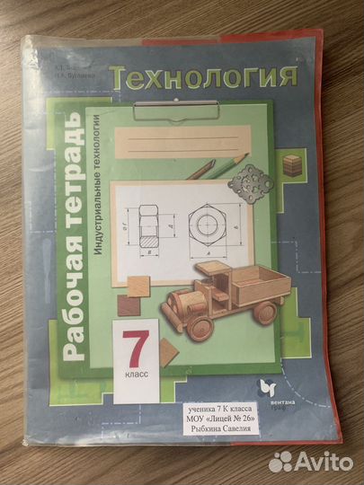 Рабочая тетрадь по технологии
