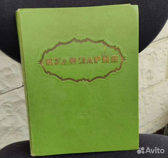 Кулинария 1961 г. Большая книга рецептов