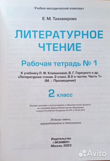 Рабочие тетради 1 и 2, лит.чтение 2 кл, Тихомирова