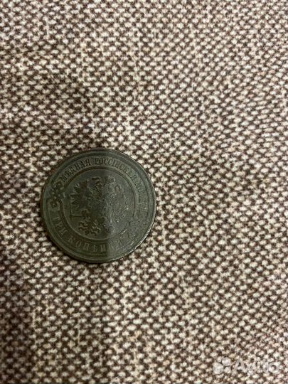 3 копейки 1908 года