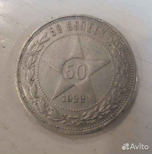 50 копеек 1922 года пл серебро