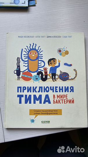 Приключения тима в мире бактерий