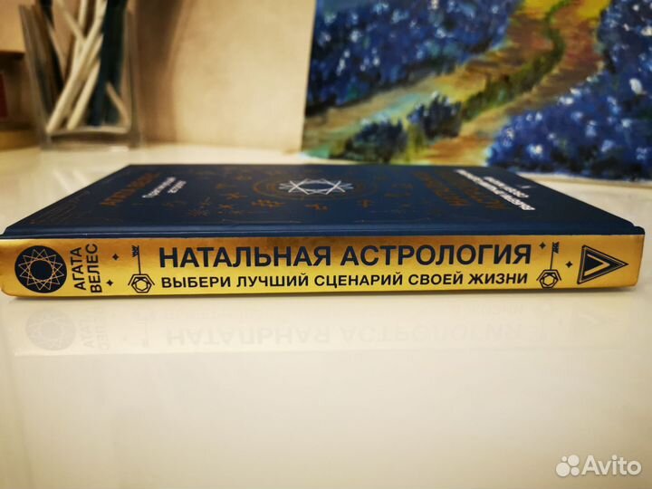 Книга Агата Велес Натальная астрология