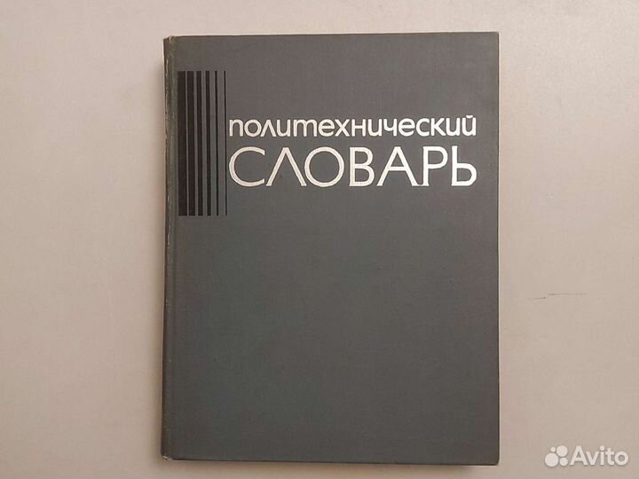 Политехнический словарь