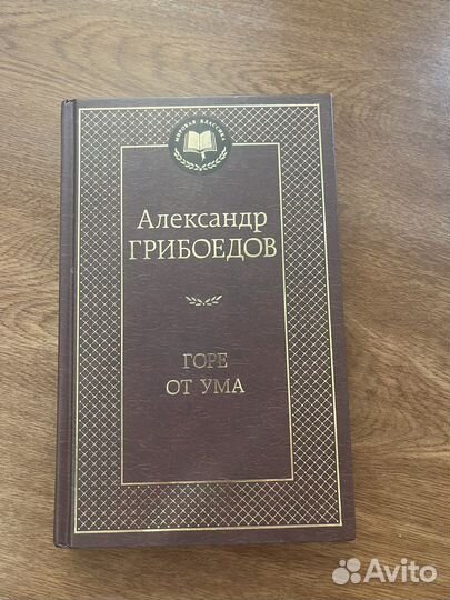 Грибоедов горе от ума