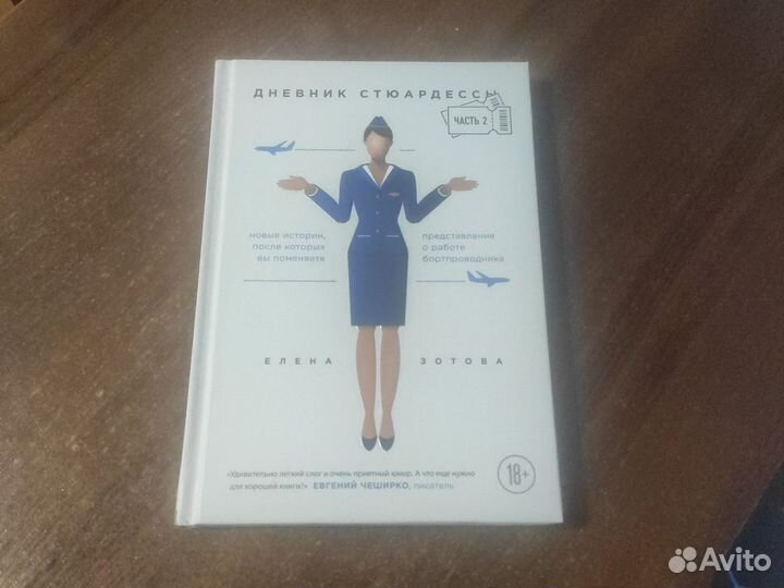 Дневник стюардессы