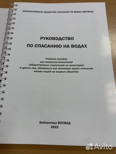 Руководство по спасанию на водах
