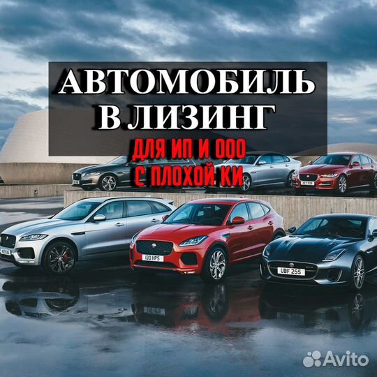 Авто в лизинг для ИП и ООО с плохой ки