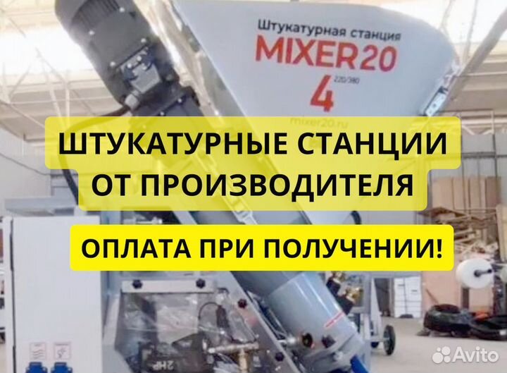 Штукатурная станция Mixer20