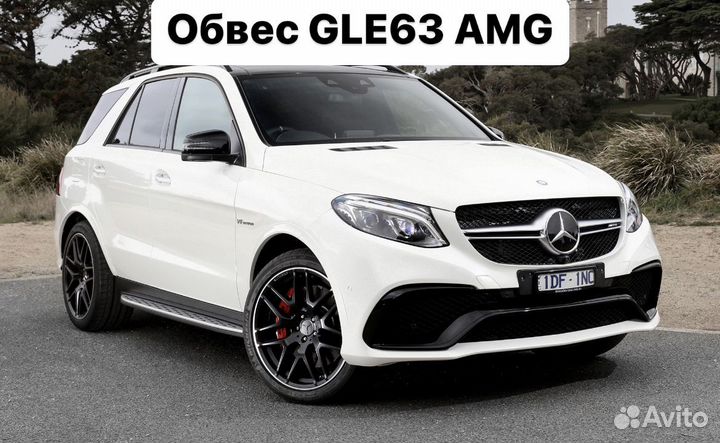 Mercedes Benz GLE W166 Тюнинг обвес 63 AMG V6ZL7