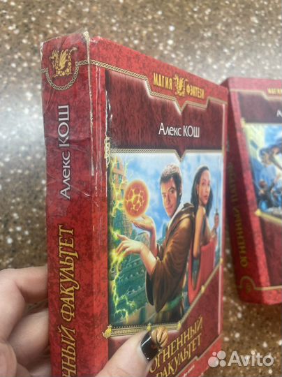 Алекс кош книга Огненный факультет
