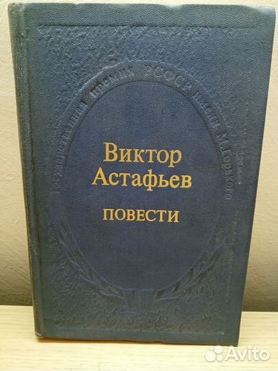 Виктор Астафьев повести